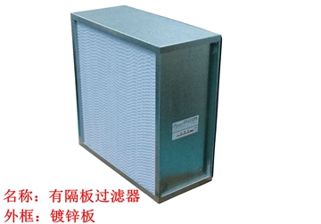 過濾器，高效過濾器，有隔板高效過濾器